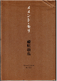 メメント・モリ : 死を想え（新装版）
