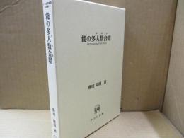 能の多人数合唱（コロス）