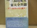 討論 三島由紀夫vs.東大全共闘 : 美と共同体と東大闘争