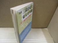 討論 三島由紀夫vs.東大全共闘 : 美と共同体と東大闘争