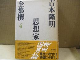 吉本隆明全集撰4　思想家