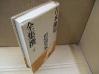 吉本隆明全集撰4　思想家