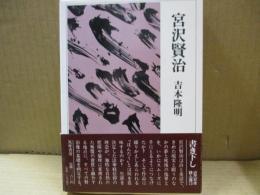宮沢賢治（近代日本詩人選13）