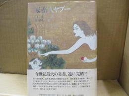 家畜人ヤプー 完結篇