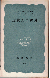 近代人の疎外