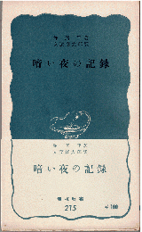 暗い夜の記録