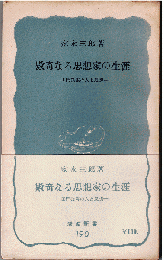 数奇なる思想家の生涯 : 田岡嶺雲の人と思想