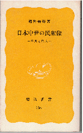 日本中世の民衆像 : 平民と職人