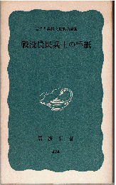 戦没農民兵士の手紙