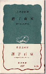 諸子百家 : 中国古代の思想家たち