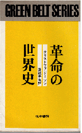 革命の世界史
