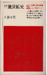 三池炭鉱史