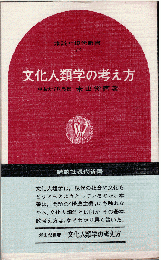 文化人類学の考え方