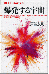 爆発する宇宙