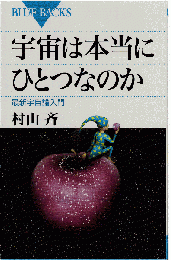宇宙は本当にひとつなのか : 最新宇宙論入門