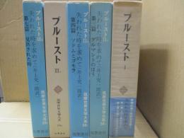 筑摩世界文学大系（57、58A、58B、59A、59B）　プルースト「失われた時を求めて」（全5冊）