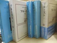 筑摩世界文学大系（57、58A、58B、59A、59B）　プルースト「失われた時を求めて」（全5冊）