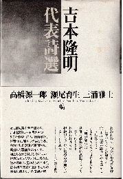 吉本隆明代表詩選