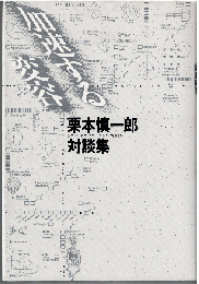 加速する変容 : 栗本慎一郎対談集