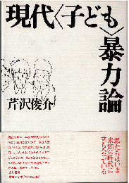 現代<子ども>暴力論
