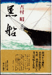 黒船