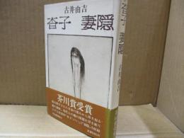 杳子 妻隠