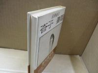 杳子 妻隠