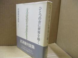 ひとつの音に世界を聴く : 武満徹対談集