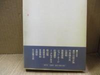 ひとつの音に世界を聴く : 武満徹対談集
