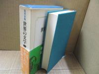 世界の文学19　シリトー「華麗なる門出」「長距離走者の孤独」