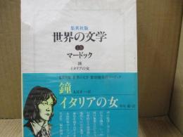 世界の文学18　マードック「鐘」「イタリアの女」