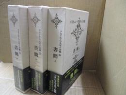 ドストエーフスキイ全集16～18　書簡（全3冊）