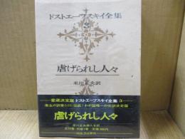 ドストエーフスキイ全集3　虐げられし人々