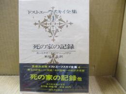 ドストエーフスキイ全集4　死の家の記録/ネートチカ・ネズヴァーノヴァ