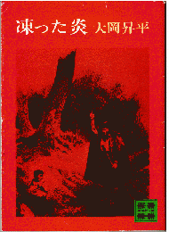 凍った炎
