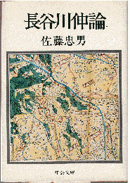 長谷川伸論