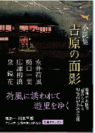 小説集 吉原の面影
