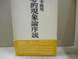 心的現象論序説