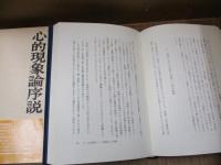 心的現象論序説