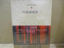 日本文学全集39　川端康成（一）　「雪国」「伊豆の踊子」「禽獣」「浅草紅団」他