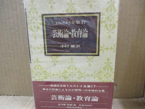 ベビーグッズも大集合 トルストイ全集17 中村融（訳 芸術論・教育論(トルストイ 和書