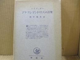 アナクシマンドロスの言葉（ハイデッガー選集4）