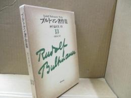ブルトマン著作集13　神学論文集Ⅲ