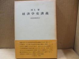 経済学史講義