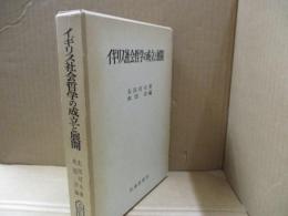 イギリス社会哲学の成立と展開