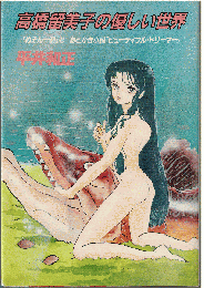 高橋留美子の優しい世界