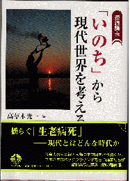 「いのち」から現代世界を考える（連続講義）
