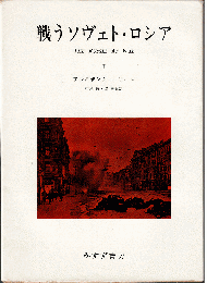 戦うソヴェト・ロシア（全2冊）