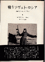 戦うソヴェト・ロシア（全2冊）