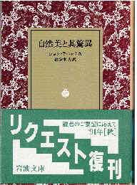 自然美と其驚異 